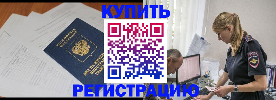 прописка законно в Новотроицке